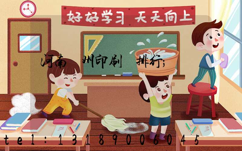 河南鄭州印刷廠排行