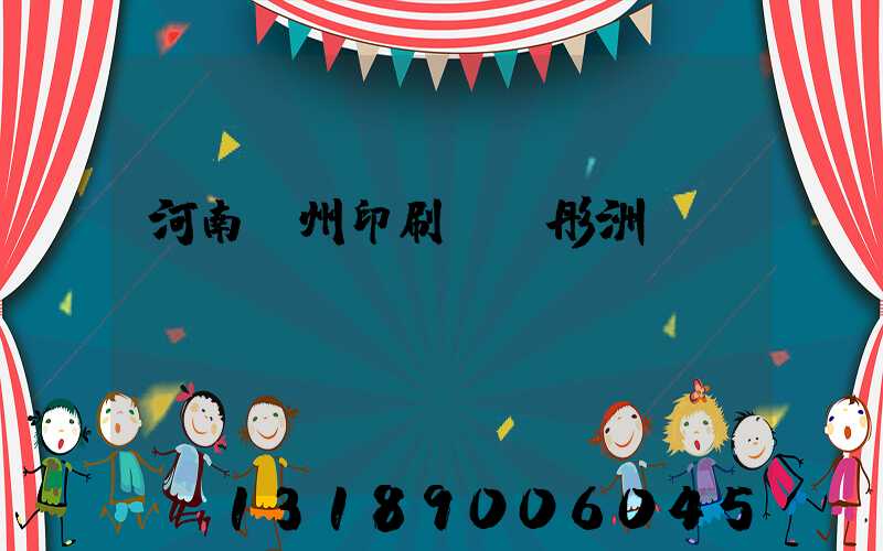 河南鄭州印刷廠陸彤洲