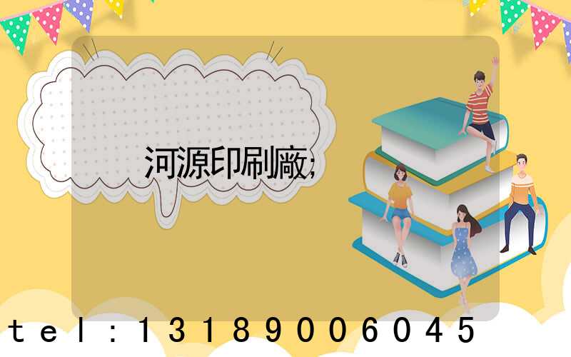 河源印刷廠