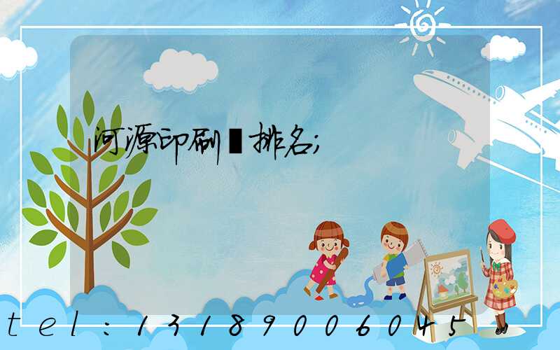 河源印刷廠排名