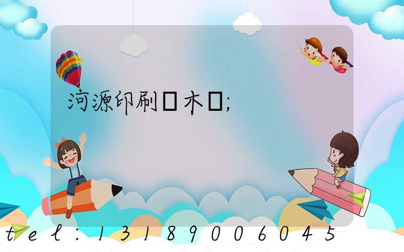河源印刷廠木樣
