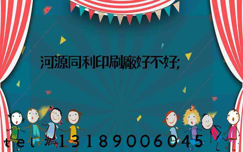河源同利印刷廠好不好
