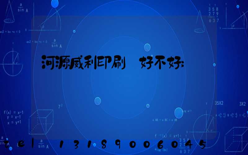 河源威利印刷廠好不好
