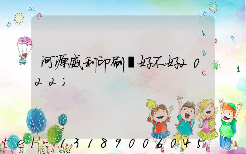河源威利印刷廠好不好2022