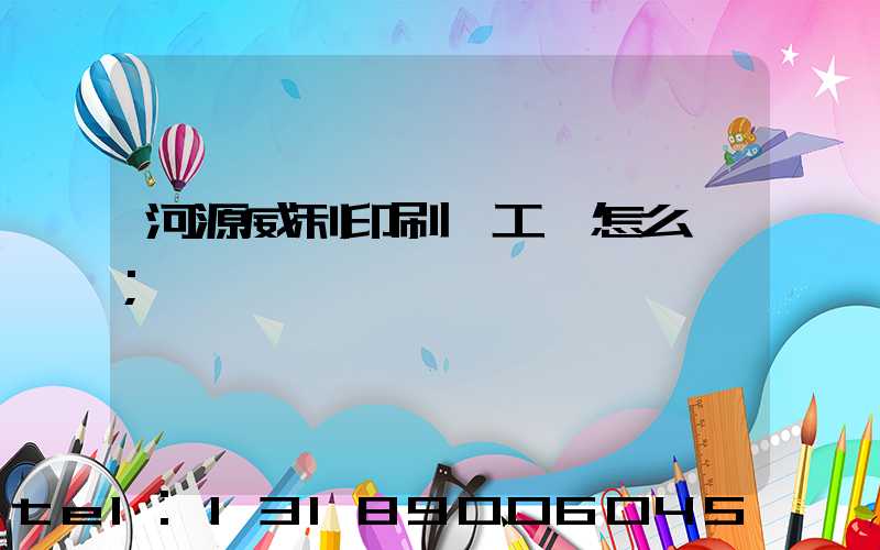 河源威利印刷廠工資怎么樣