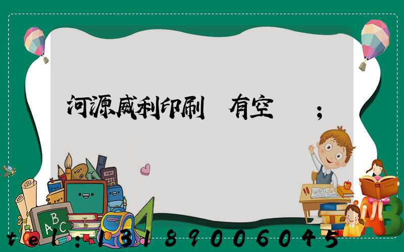 河源威利印刷廠有空調嗎