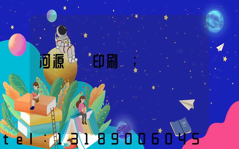 河源榮華印刷廠