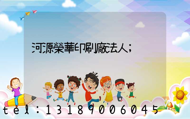 河源榮華印刷廠法人