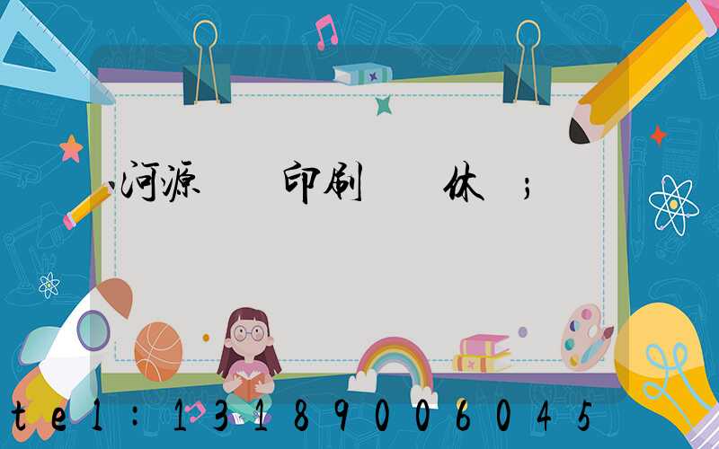 河源榮華印刷廠雙休嗎
