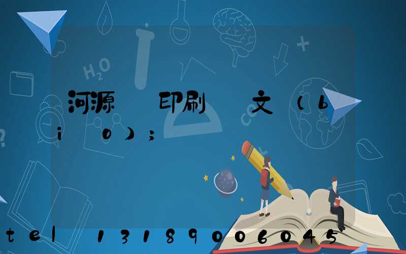 河源榮華印刷廠馬文標(biāo)