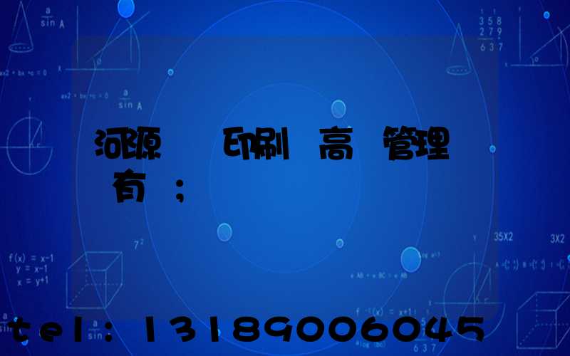 河源榮華印刷廠高層管理員還有誰