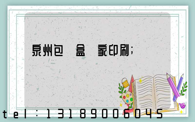 泉州包裝盒廠家印刷