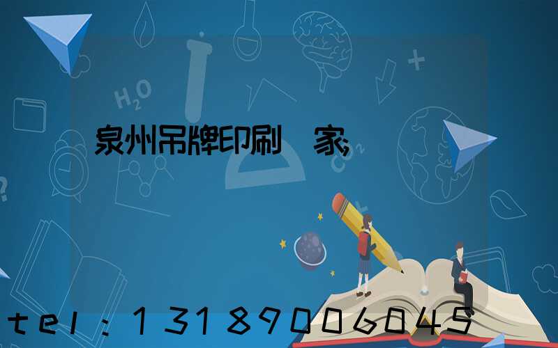 泉州吊牌印刷廠家