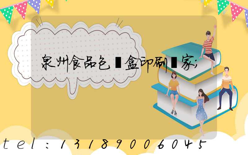 泉州食品包裝盒印刷廠家