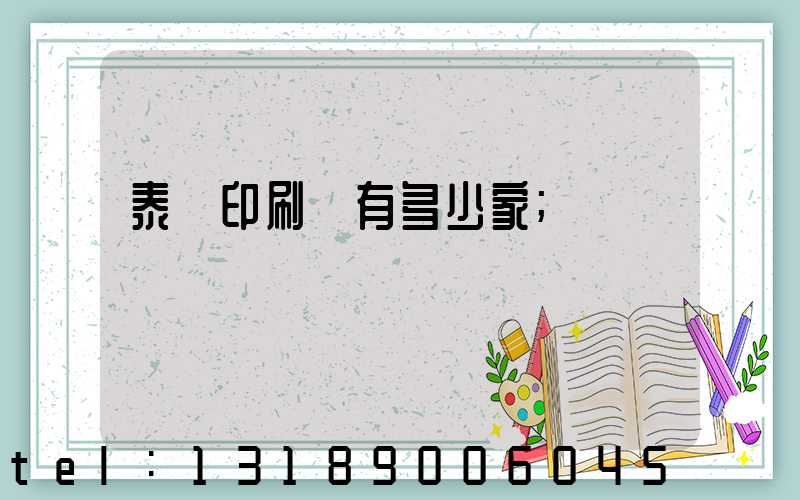 泰興印刷廠有多少家