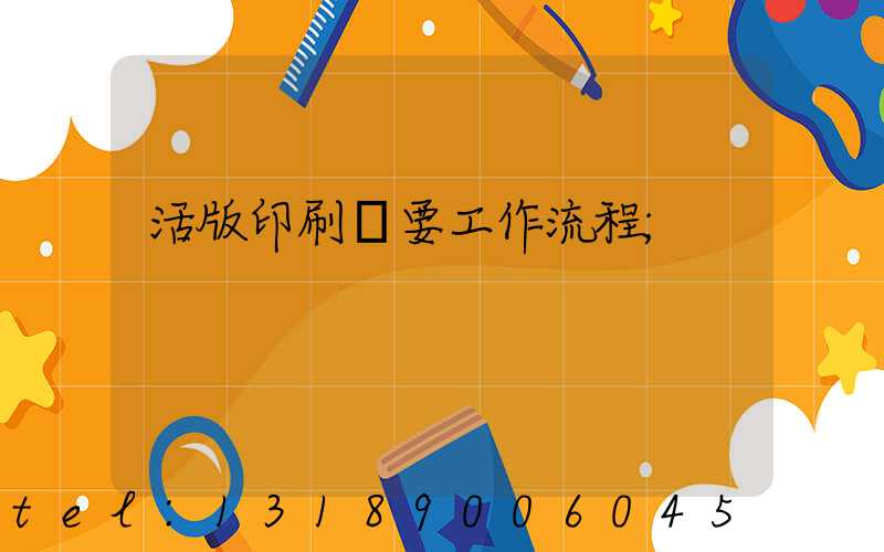 活版印刷簡要工作流程