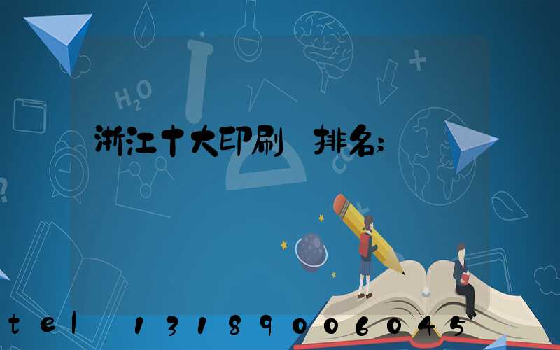 浙江十大印刷廠排名