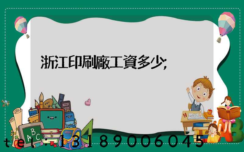 浙江印刷廠工資多少