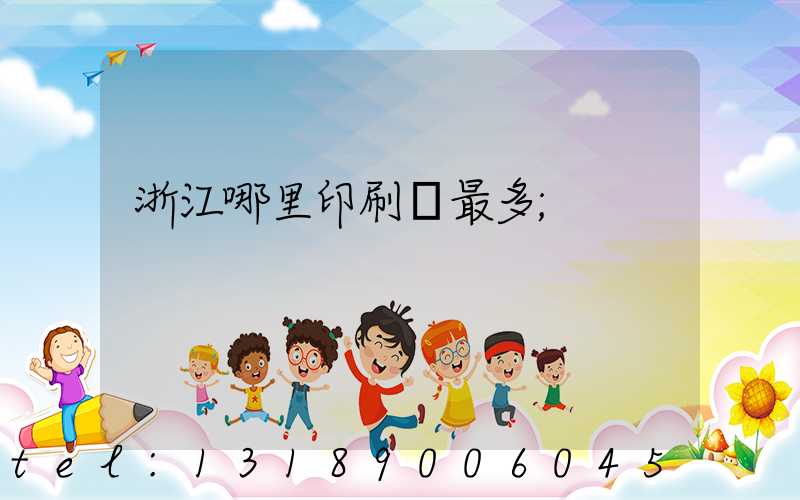浙江哪里印刷廠最多