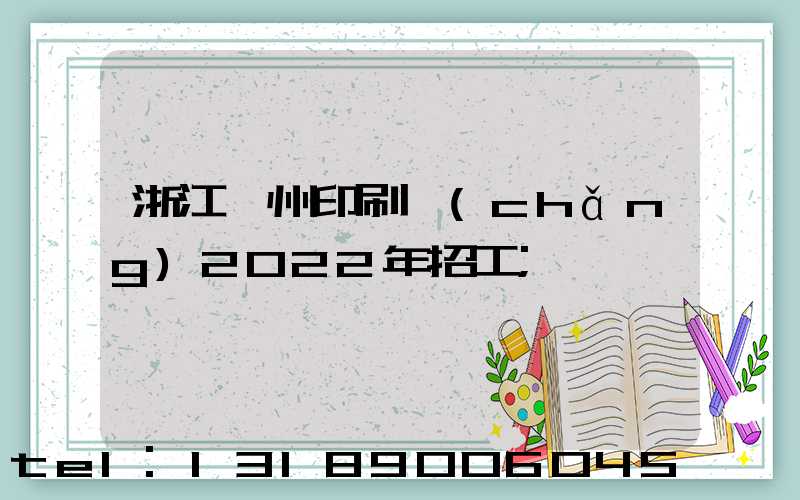 浙江溫州印刷廠(chǎng)2022年招工