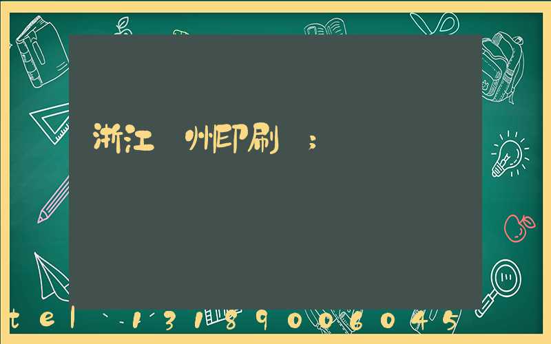 浙江溫州印刷廠