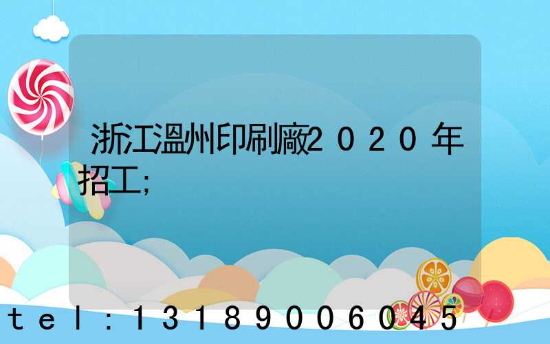 浙江溫州印刷廠2020年招工