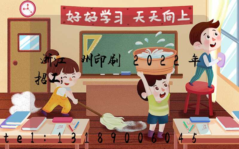 浙江溫州印刷廠2022年招工