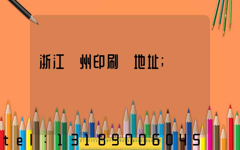 浙江溫州印刷廠地址