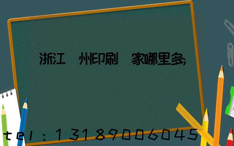 浙江溫州印刷廠家哪里多