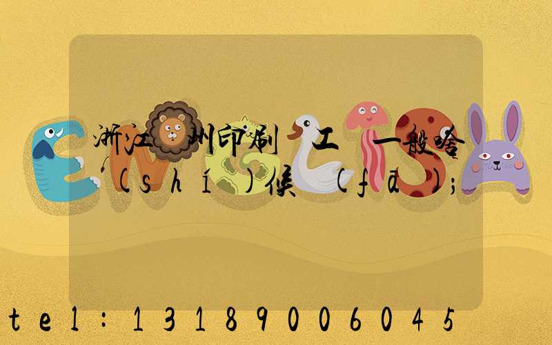 浙江溫州印刷廠工資一般啥時(shí)候發(fā)