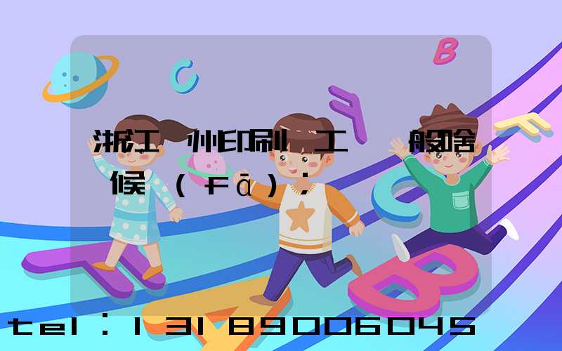 浙江溫州印刷廠工資一般啥時候發(fā)