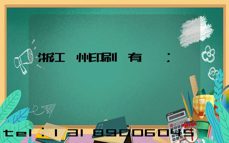 浙江臺州印刷廠有幾個