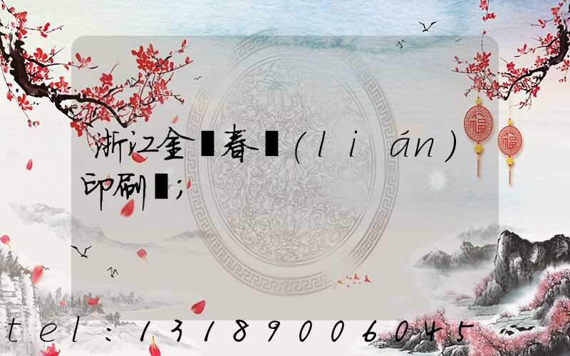浙江金華春聯(lián)印刷廠