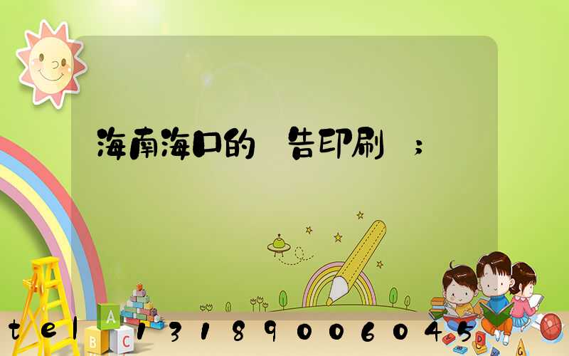 海南海口的廣告印刷廠