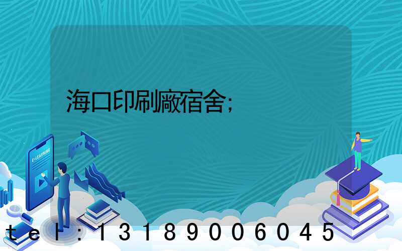 ?？谟∷S宿舍