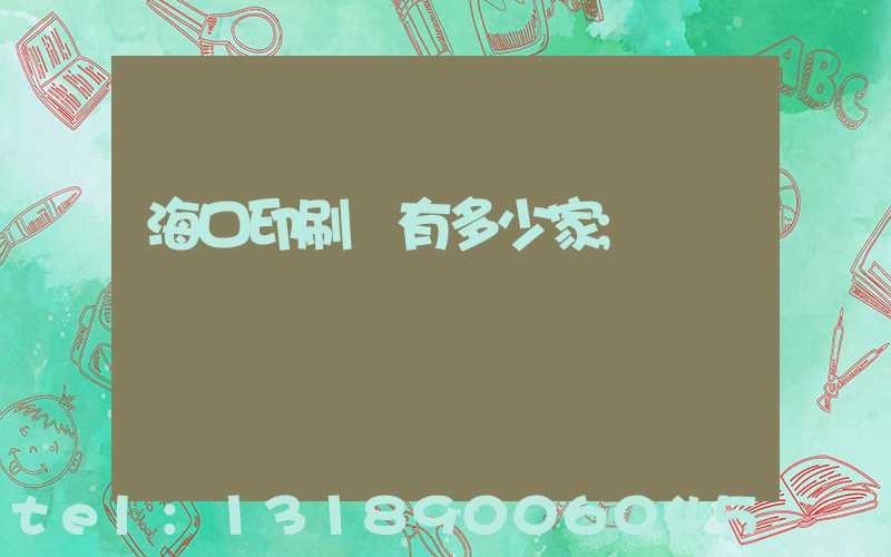 ?？谟∷S有多少家