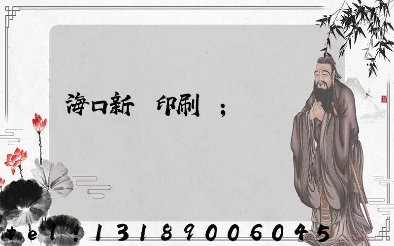?？谛氯A印刷廠