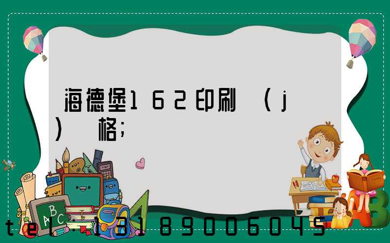 海德堡162印刷機(jī)價格