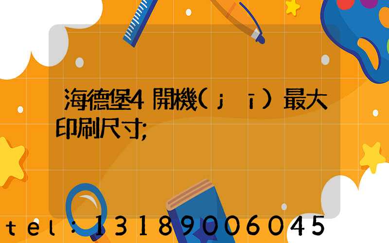 海德堡4開機(jī)最大印刷尺寸