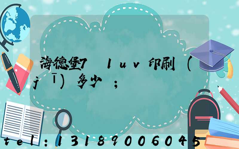 海德堡7+1uv印刷機(jī)多少錢