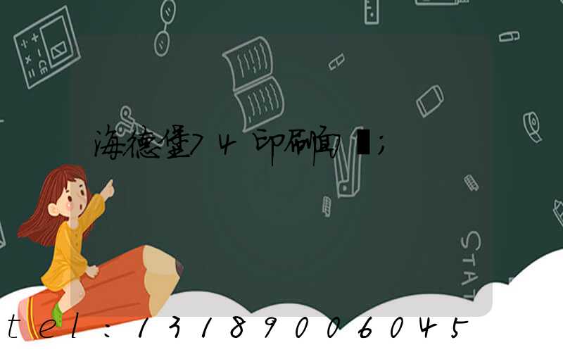 海德堡74印刷面積