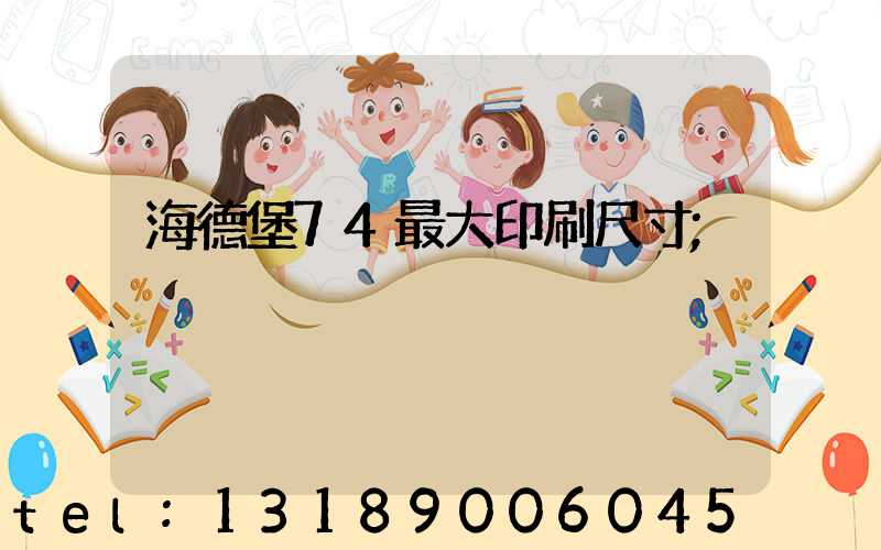 海德堡74最大印刷尺寸