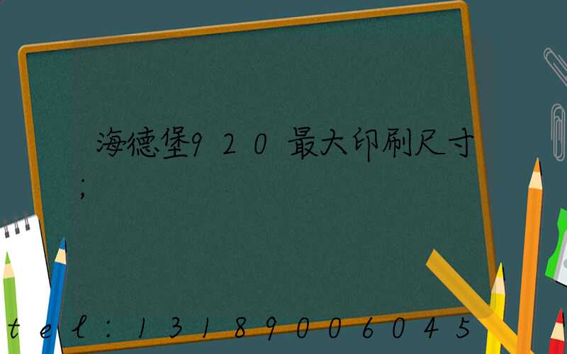 海德堡920最大印刷尺寸