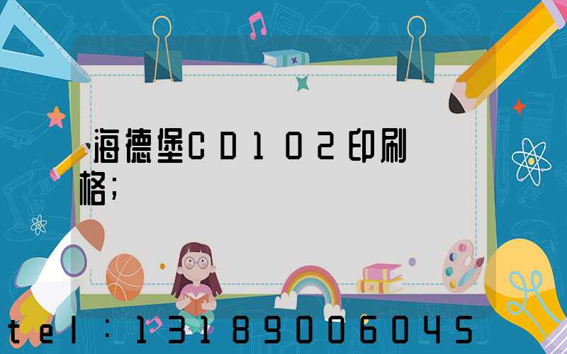海德堡CD102印刷機價格