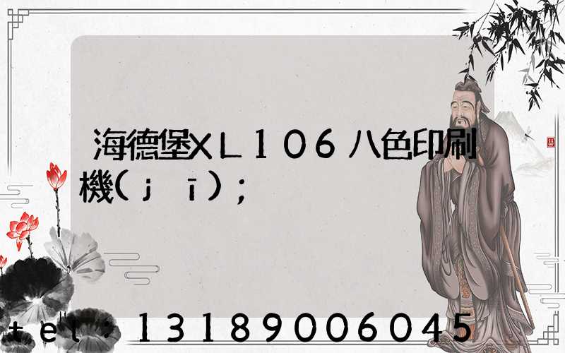 海德堡XL106八色印刷機(jī)