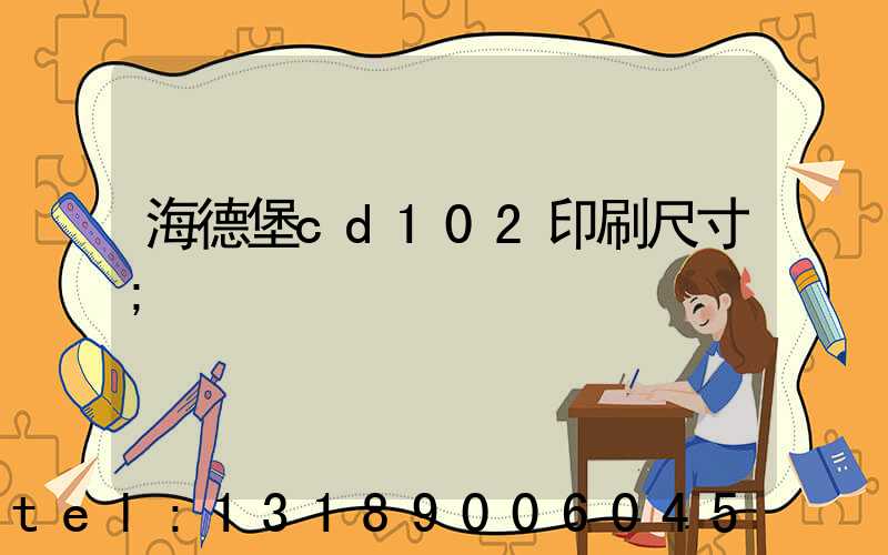 海德堡cd102印刷尺寸