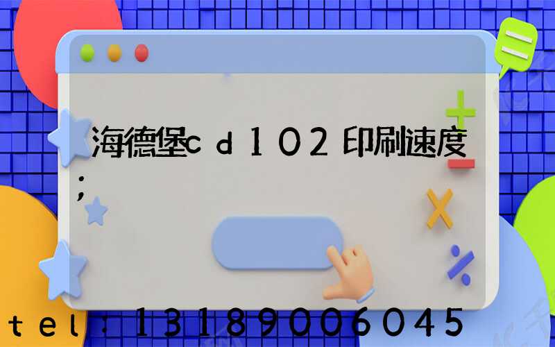 海德堡cd102印刷速度
