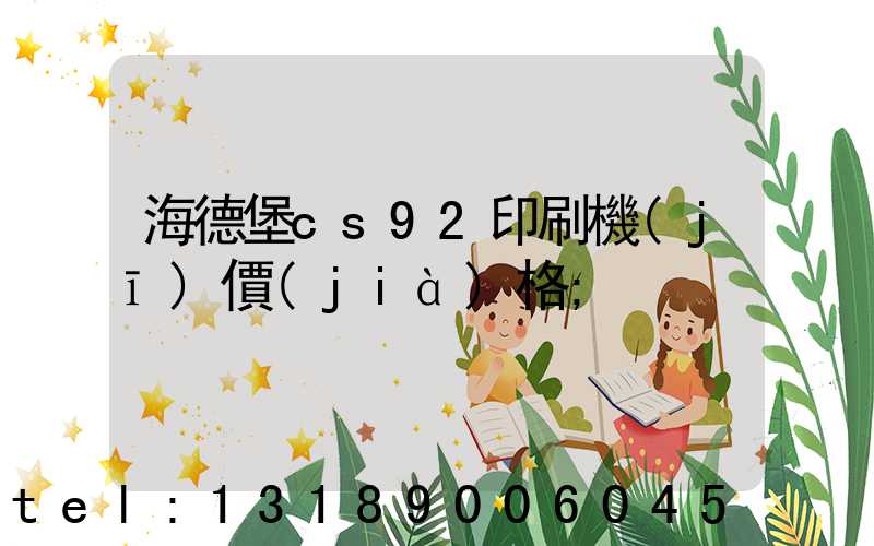 海德堡cs92印刷機(jī)價(jià)格