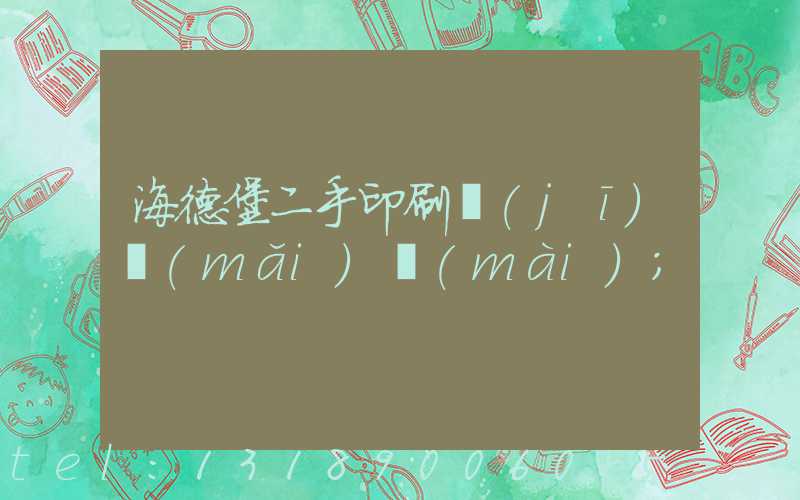 海德堡二手印刷機(jī)買(mǎi)賣(mài)