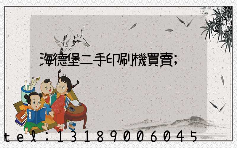 海德堡二手印刷機買賣
